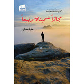 مجازاً.. سميناه ربيعاً
